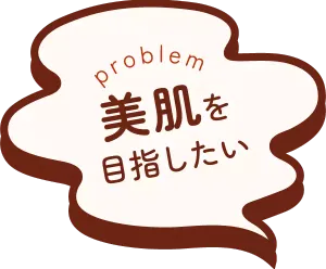 美肌を目指したい