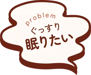 ぐっすり眠りたい