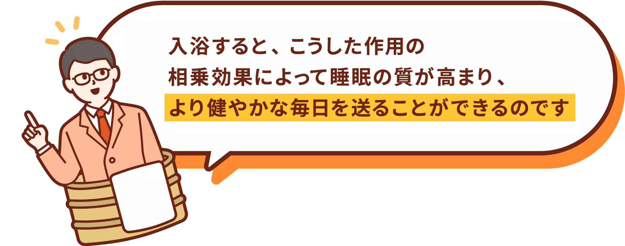入浴すると、こうした作用の相乗効果によって睡眠の質が高まり、より健やかな毎日を送ることができるのです
