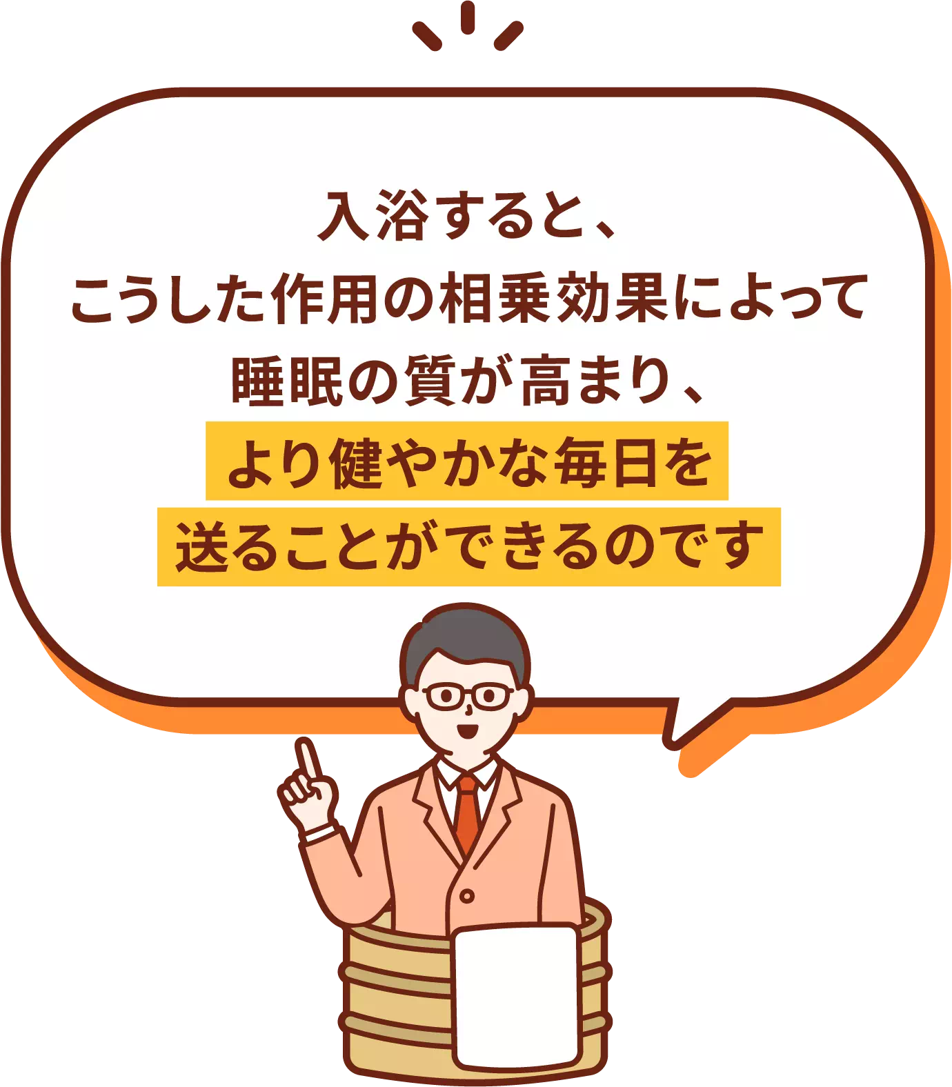 入浴すると、こうした作用の相乗効果によって睡眠の質が高まり、より健やかな毎日を送ることができるのです
