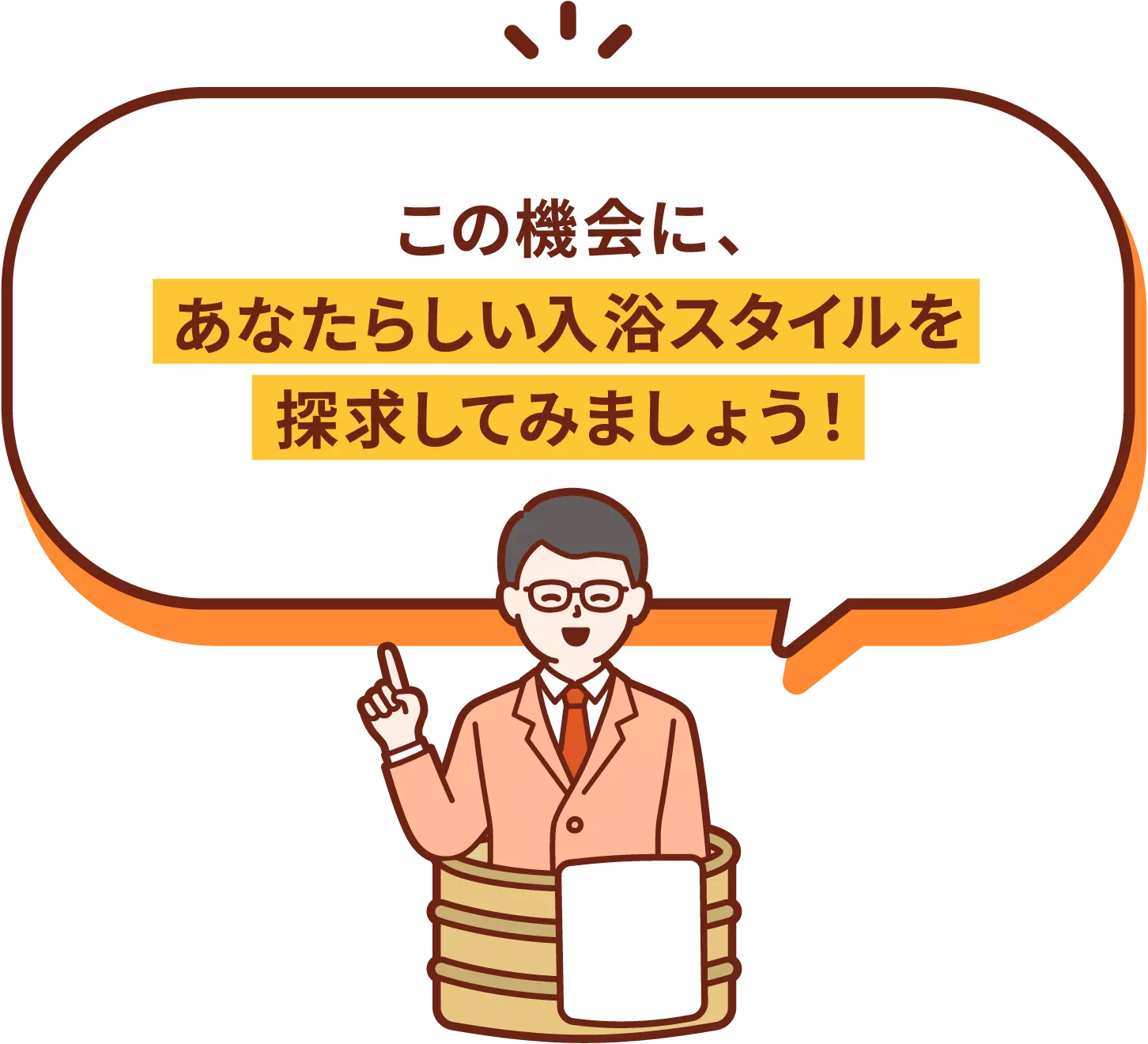 この機会に、あなたらしい入浴スタイルを探求してみましょう!