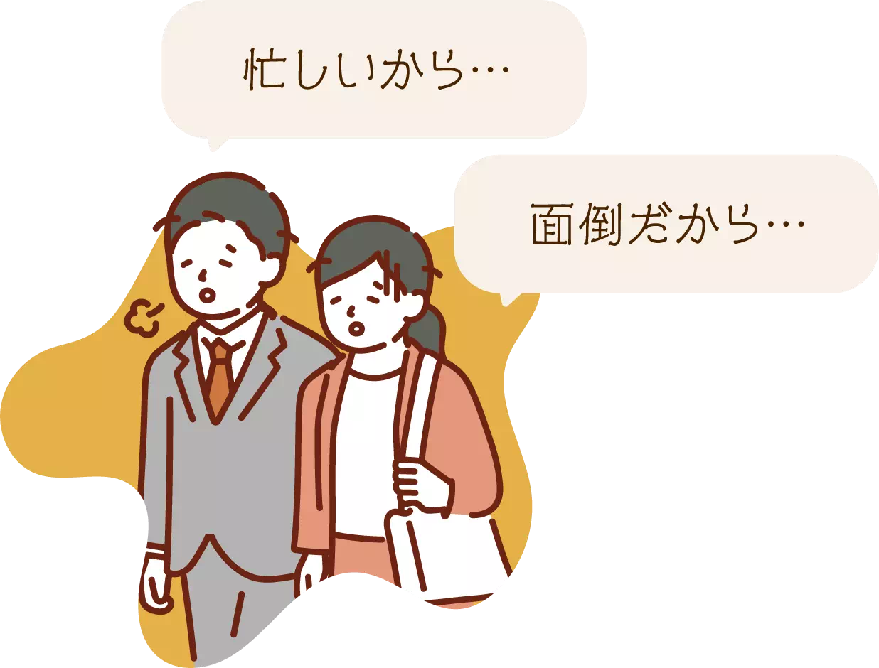 忙しいから…面倒だから…