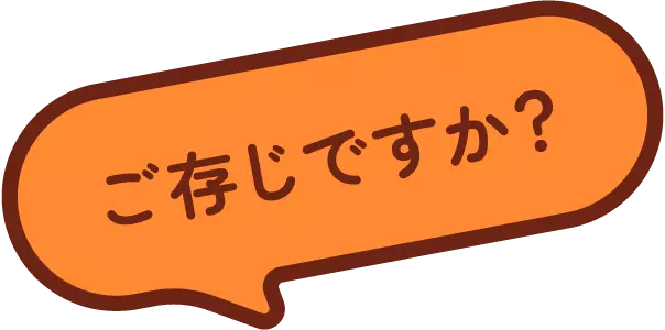 ご存じですか？