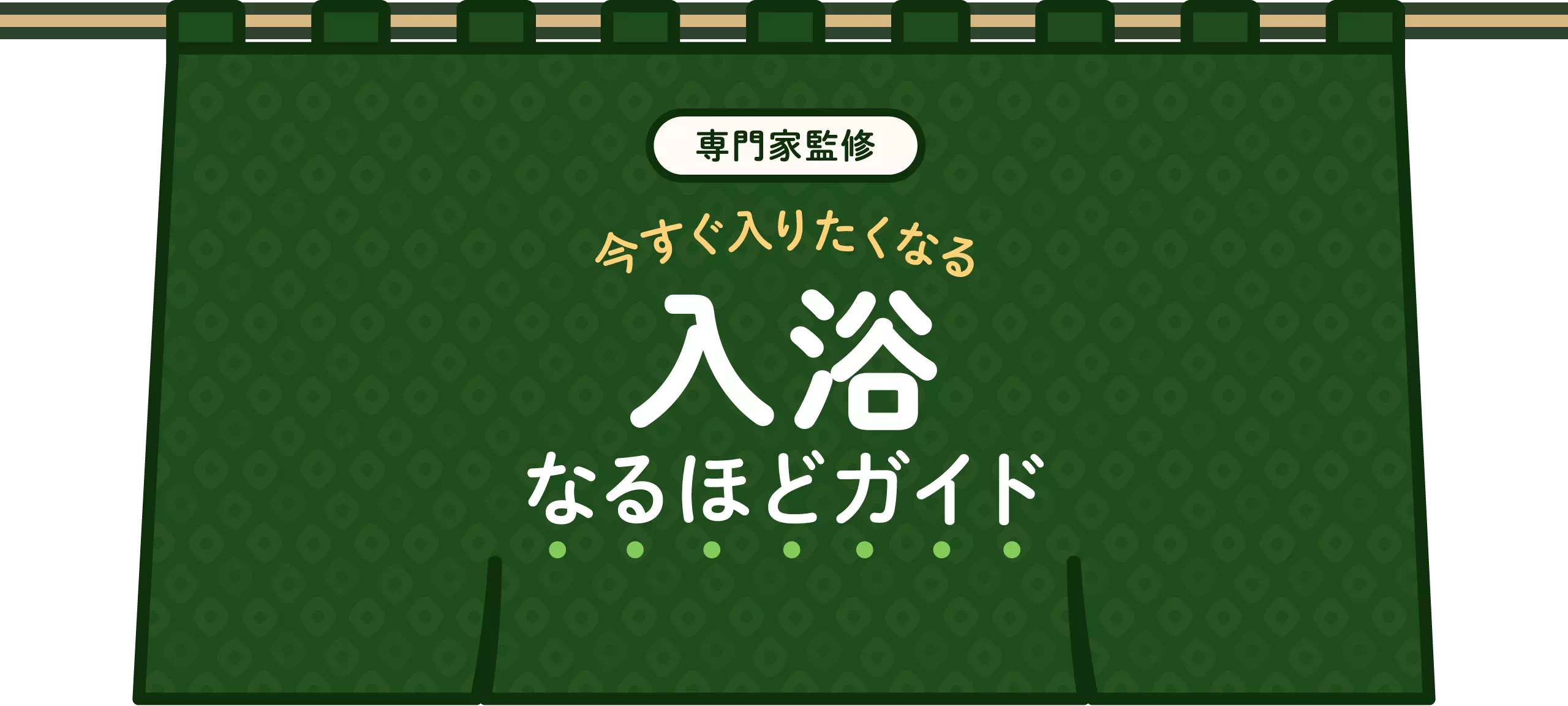 専門家監修 今すぐ入りたくなる入浴なるほどガイド
