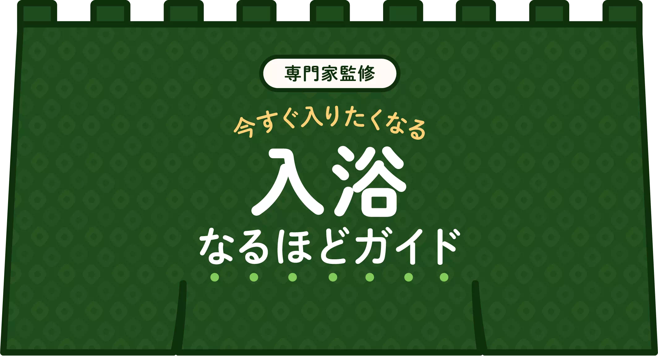 専門家監修 今すぐ入りたくなる入浴なるほどガイド