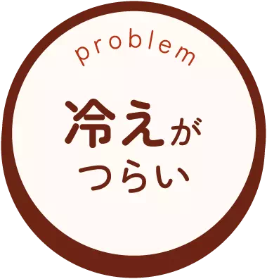 冷えがつらい