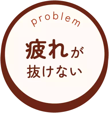 疲れが抜けない