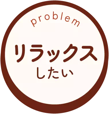 リラックスしたい