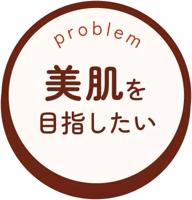 美肌を目指したい