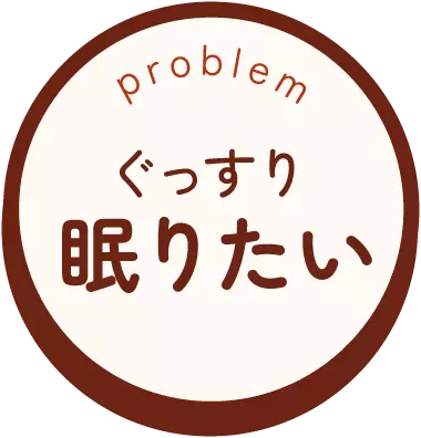 ぐっすり眠りたい