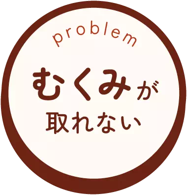 むくみが取れない