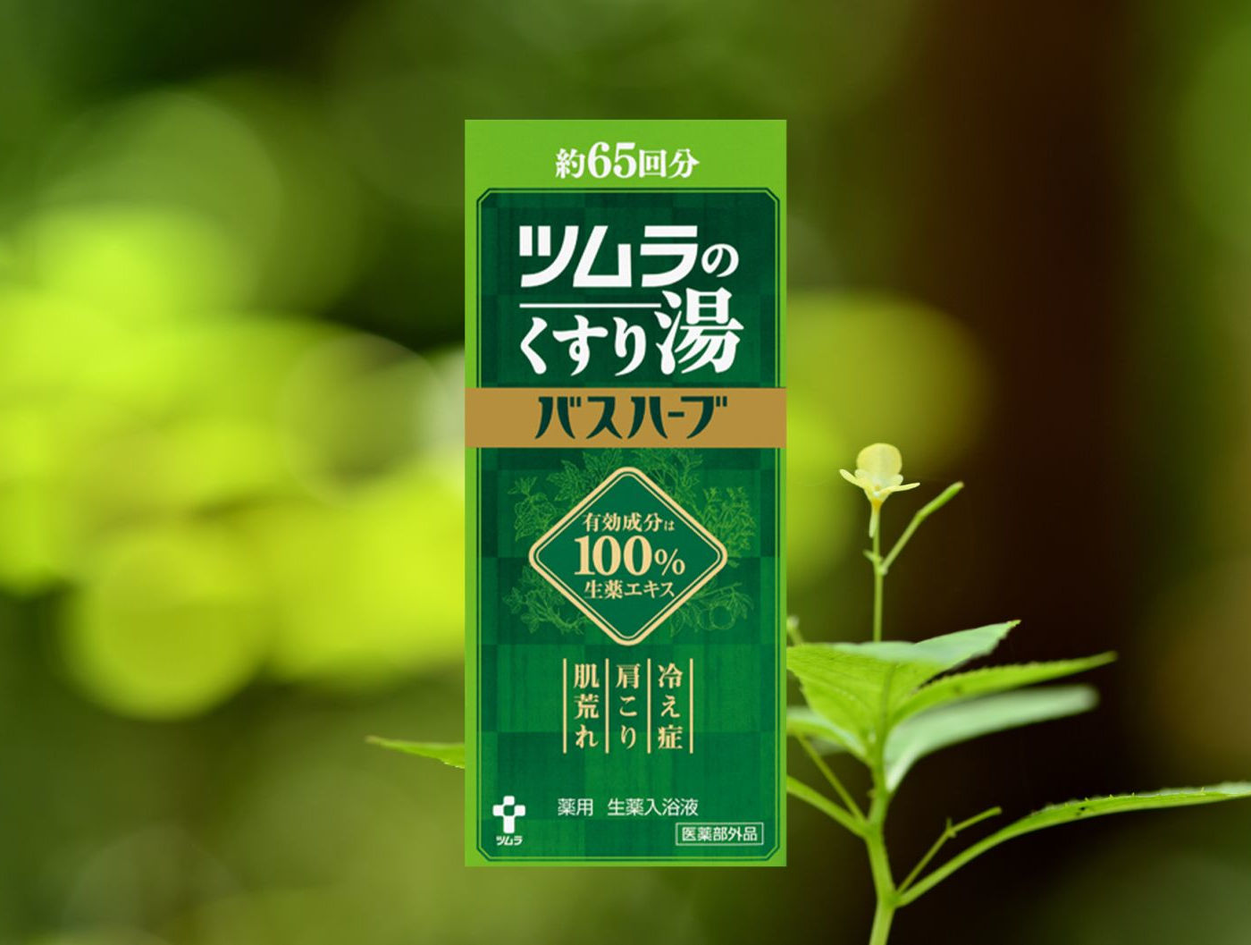 ツムラのくすり湯「バスハーブ」とは