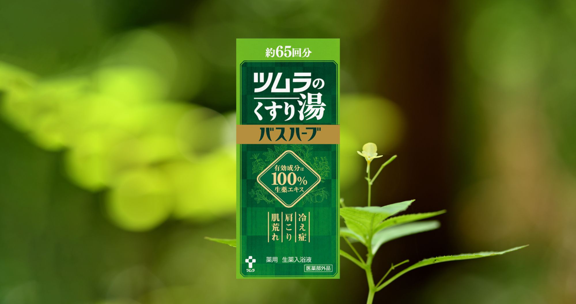 ツムラのくすり湯「バスハーブ」とは