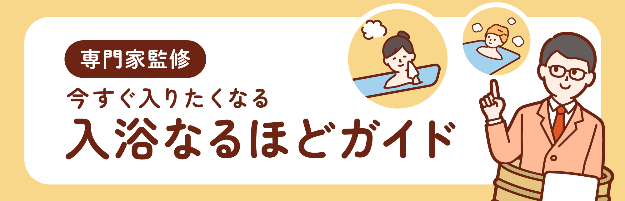 入浴なるほどガイド