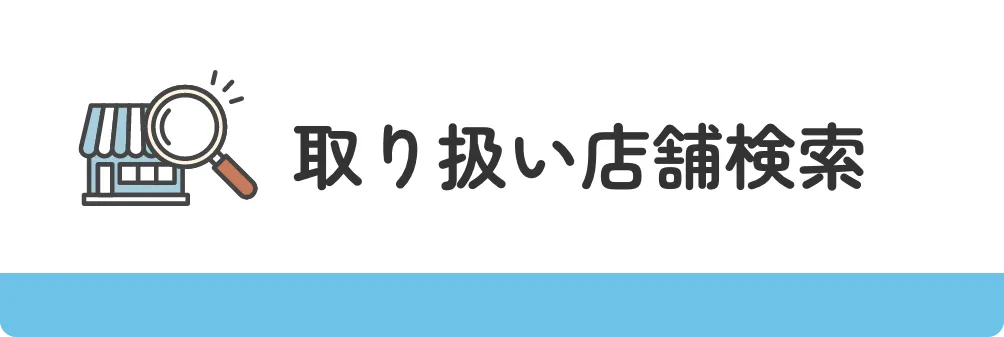 取り扱い店舗検索