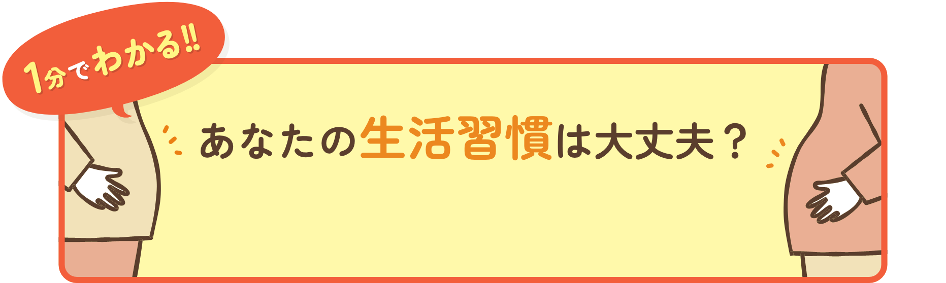 1分でわかる!! あなたの生活習慣は大丈夫？
