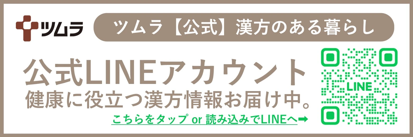 LINEで漢方情報を受け取りたい方はこちら