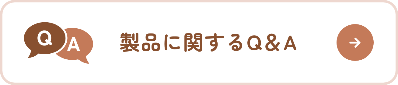 製品に関するQ&A