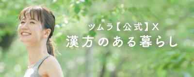 LINEで漢方情報を受け取りたい方はこちら