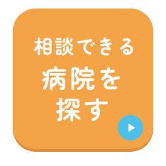 相談できる病院を探す