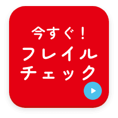 今すぐ！フレイルチェック