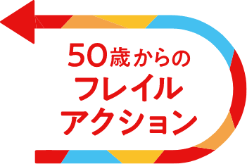 50歳からのフレイルアクション