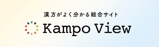 漢方がよく分かる総合サイト Kempo View