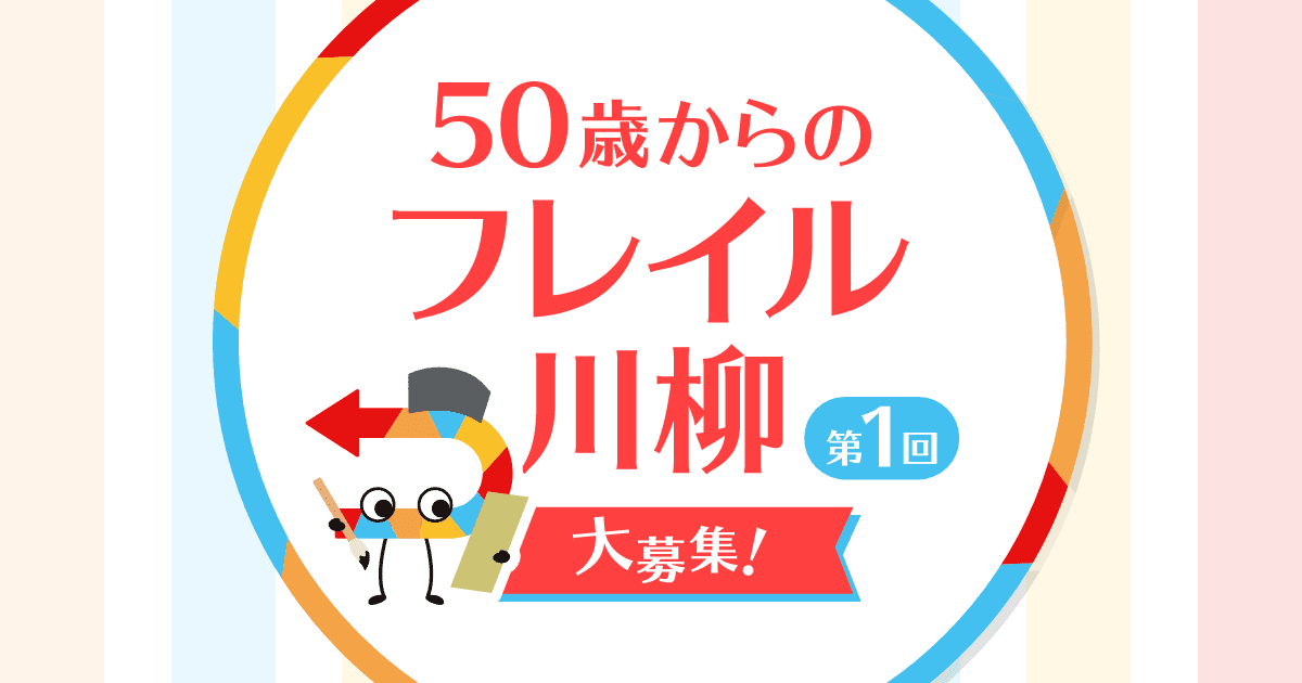 ツムラ【最大50万円が当たる】第1回50歳からのフレイル川柳