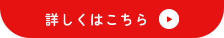 詳しくはこちら