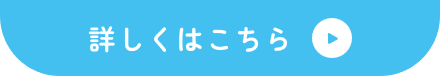 詳しくはこちら