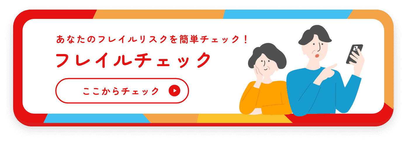あなたのフレイルリスクを簡単チェック! フレイルチェック ここからチェック