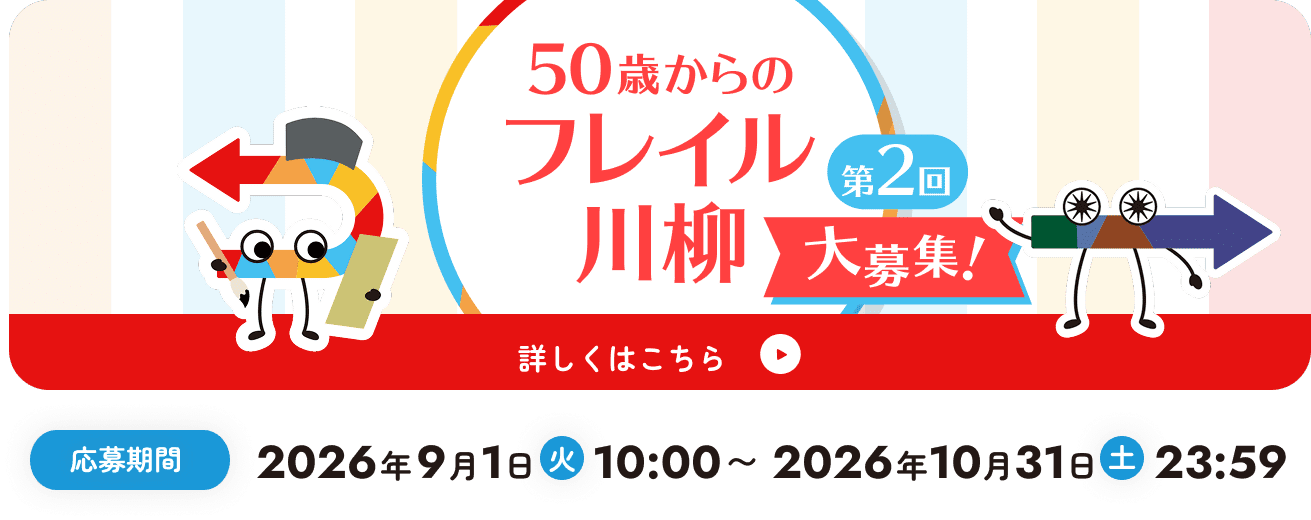 第2回50歳からのフレイル川柳 募集中