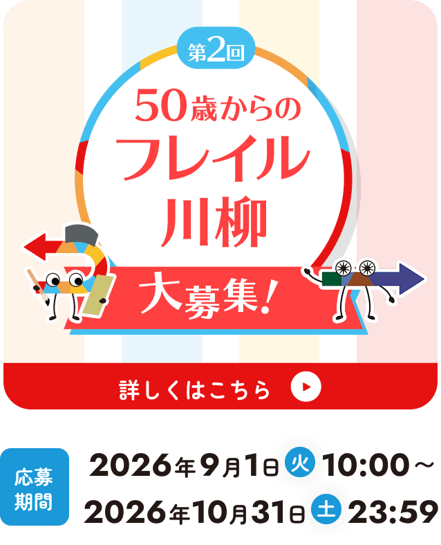 第2回50歳からのフレイル川柳 募集中