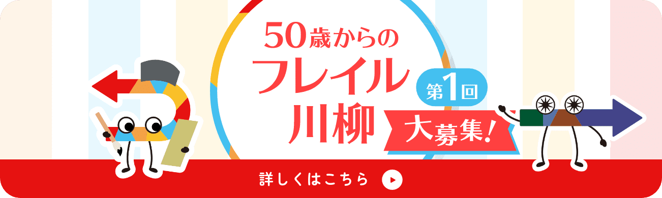 第1回 50歳からのフレイル川柳 大募集！