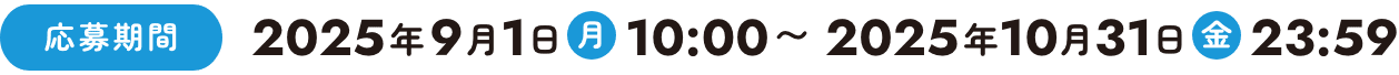 応募期間2025年9月1日(月)10:00〜2025年10月31日(金)23:59