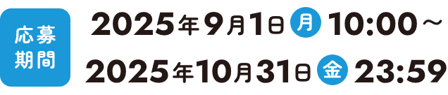 応募期間2025年9月1日(月)10:00〜2025年10月31日(金)23:59