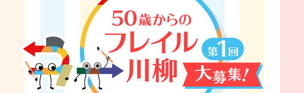 第1回 50歳からのフレイル川柳 第募集中