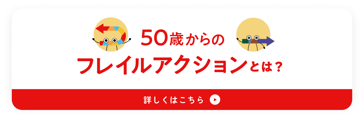 50歳からのフレイルアクションとは？ 詳しくはこちら