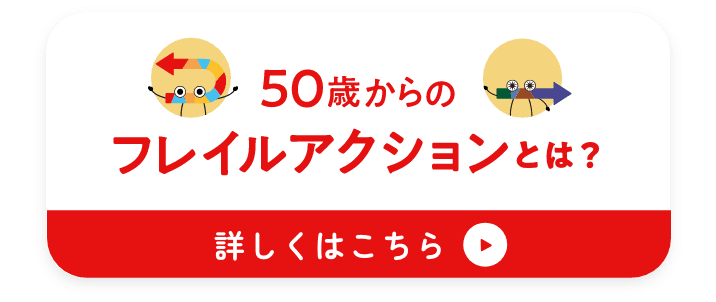 50歳からのフレイルアクションとは？ 詳しくはこちら