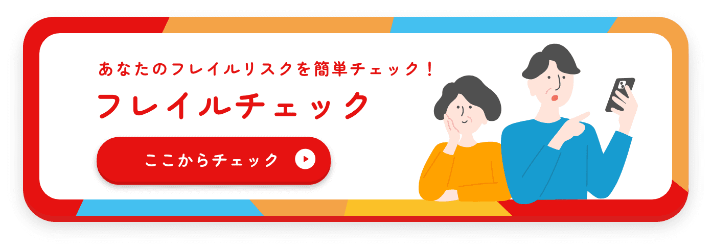 あなたのフレイルリスクを簡単チェック！フレイルチェック