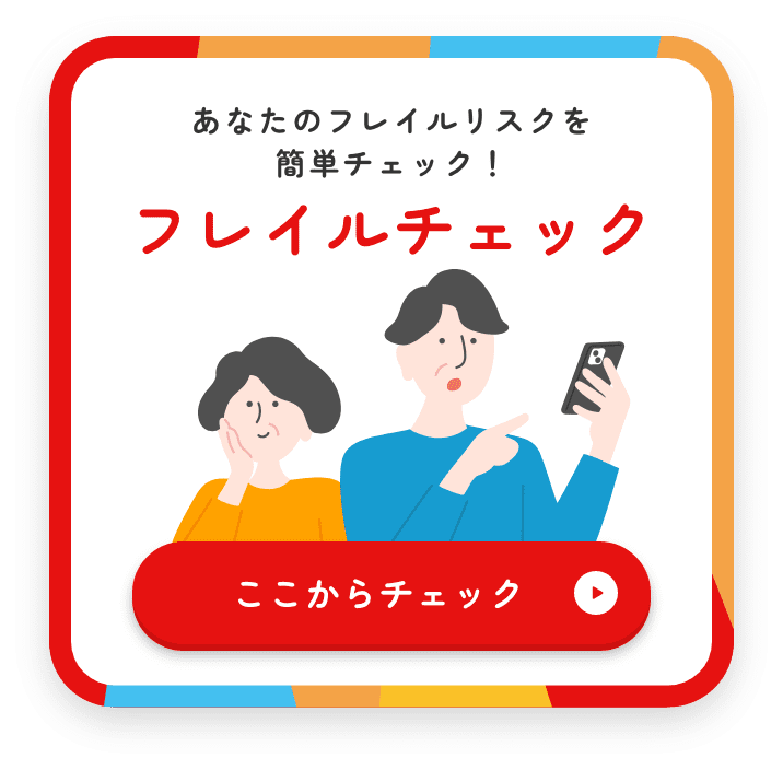 あなたのフレイルリスクを簡単チェック！フレイルチェック