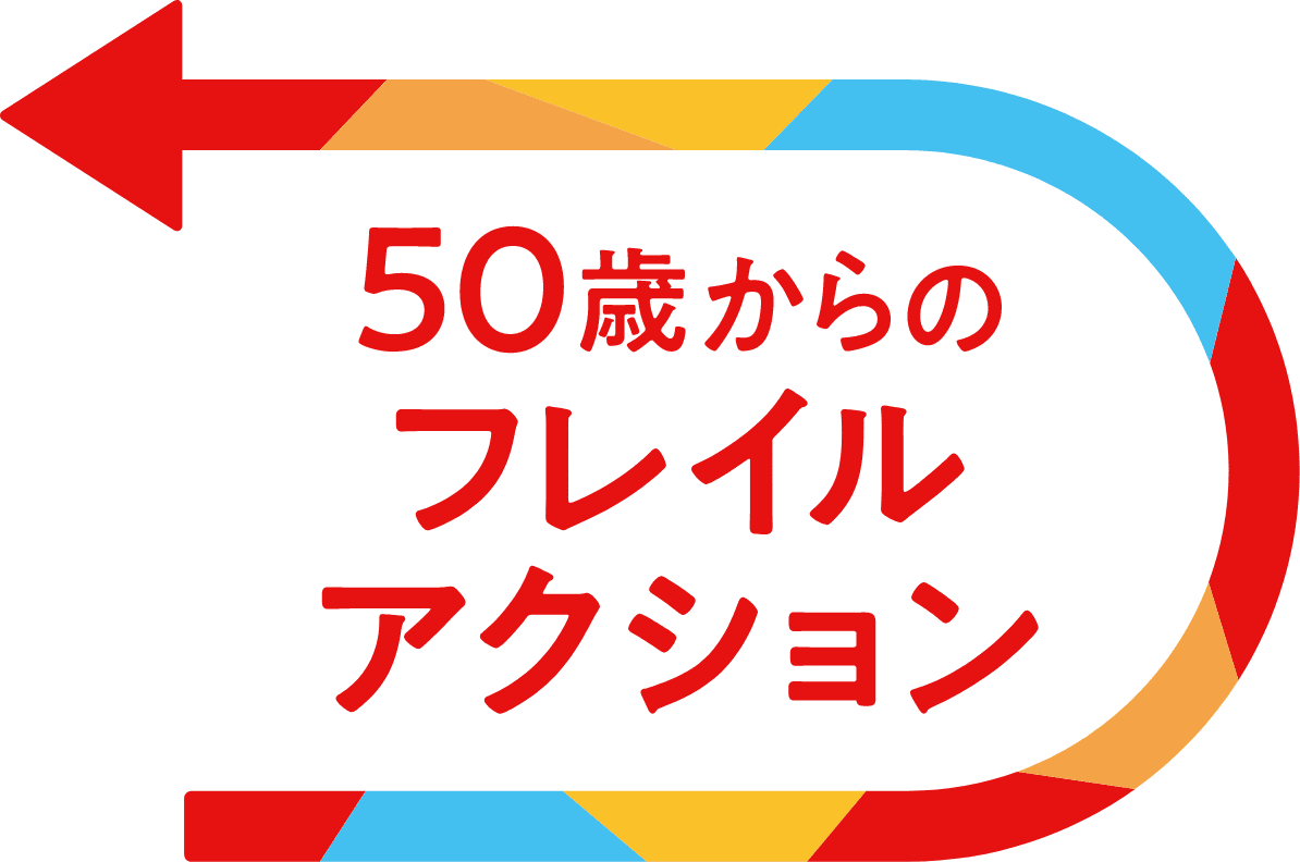 50歳からのフレイルアクション