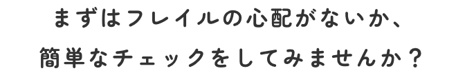 まずはフレイルの心配がないか、簡単なチェックをしてみませんか？