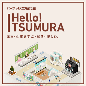 漢方や生薬 ツムラって何 を動画やアニメで分かりやすく紹介 バーチャル漢方記念館 Hello Tsumura