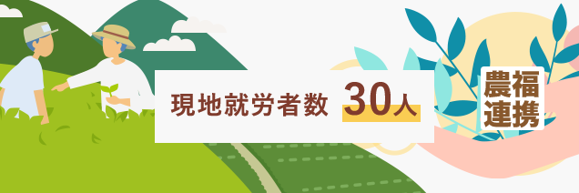 現地就労者数30人(2019年度時点)