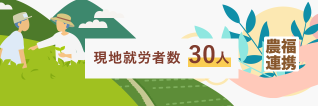 現地就労者数30人（2019年度時点）