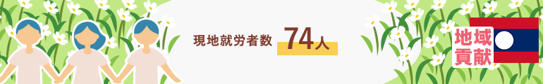 現地就労者数７４人（2019年度時点）　地域貢献