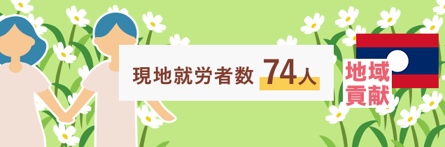 現地就労者数74人(2019年度時点) 地域貢献