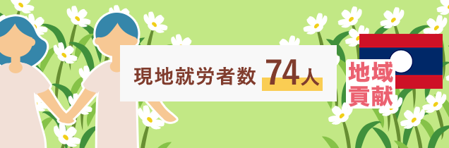 現地就労者数７４人（2019年度時点）　地域貢献