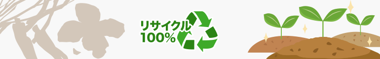 リサイクル100%